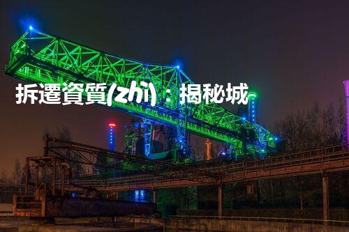拆遷資質(zhì)：揭秘城市變革的關(guān)鍵！